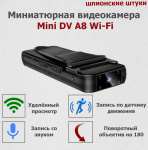 Миниатюрная видеокамера Mini DV Van A8 Wi-Fi